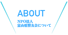 富山県腎友会について