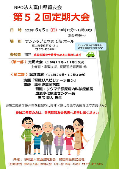 NPO法人富山県腎友会 第52回定期大会