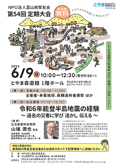 NPO法人富山県腎友会 第54回 定期大会