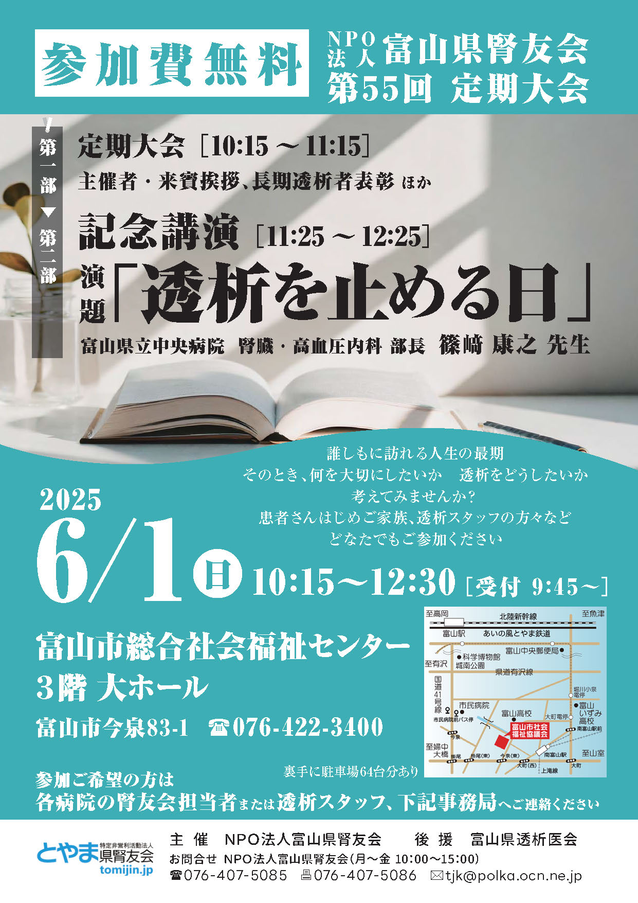 NPO法人 富山県腎友会 第55回 定期大会